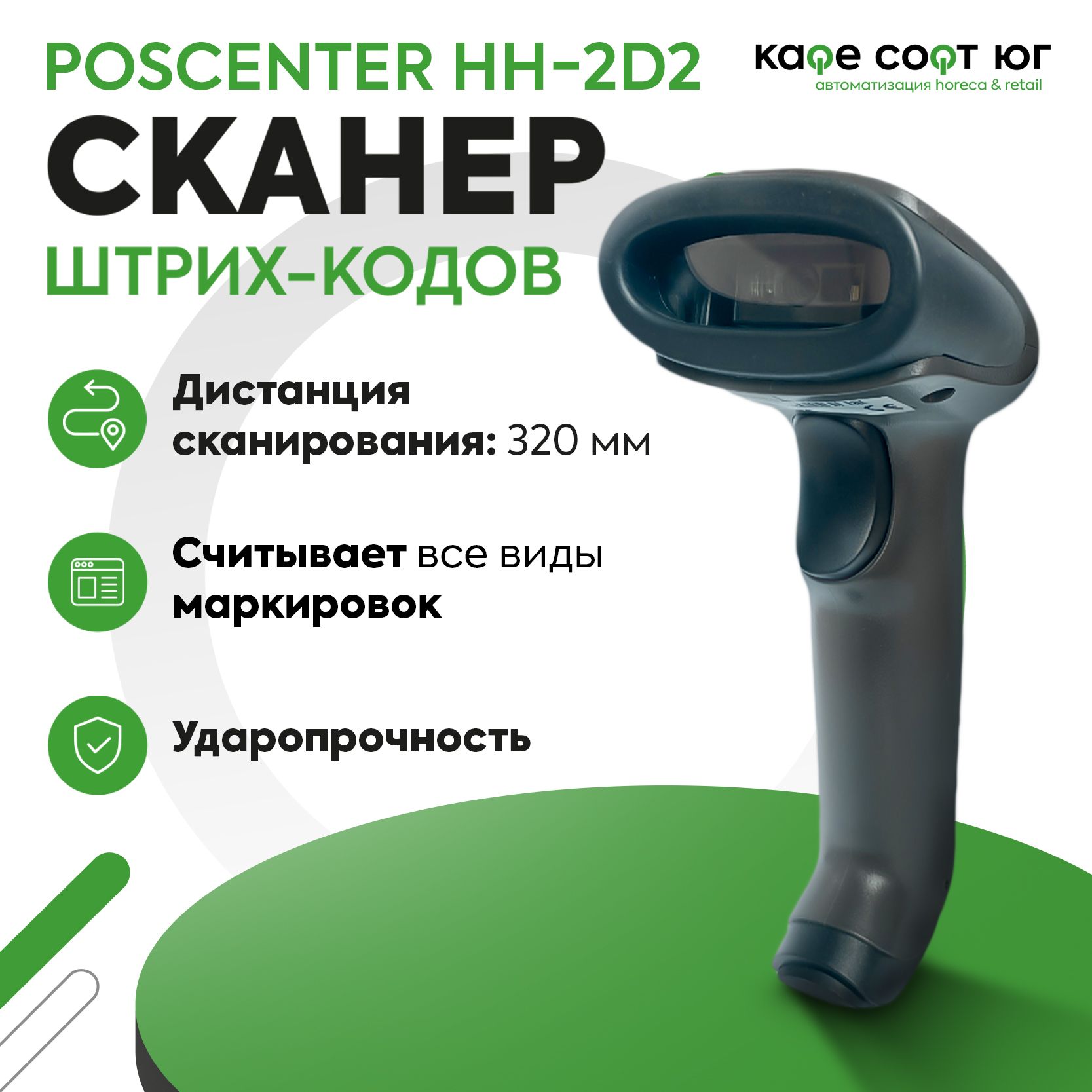 Проводной сканер штрих кода POScenter HH-2D2 USB