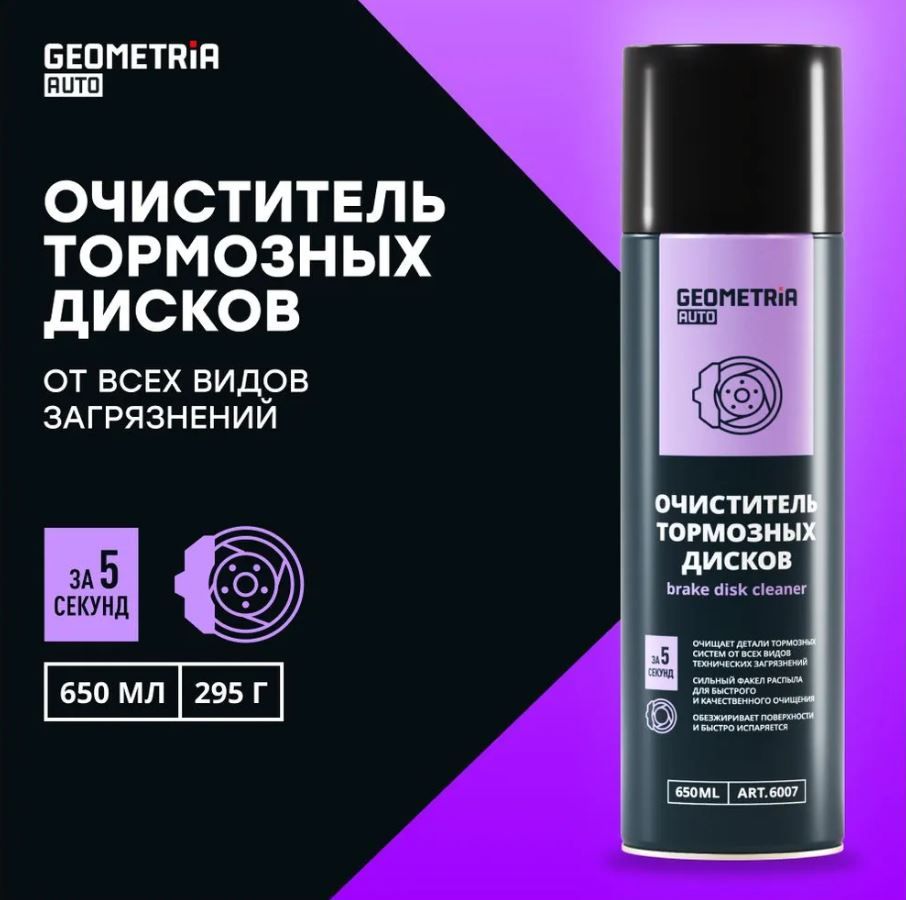 Очиститель тормозов и тормозных дисков для автомобиля GEOMETRIA, 650 мл / 6007