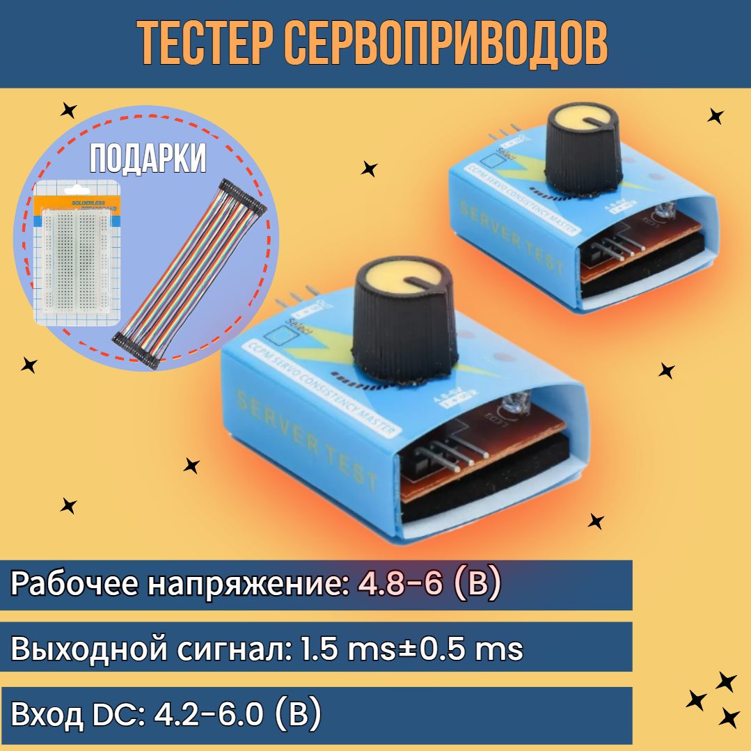 2 шт! Тестер сервоприводов 3 режима / тестер серводвигателей / servo tester, контроллер скорости