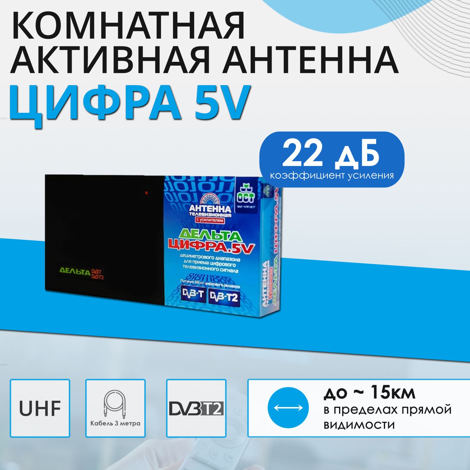 Комнатная ТВ-антенна Дельта Цифра 5V (активная)