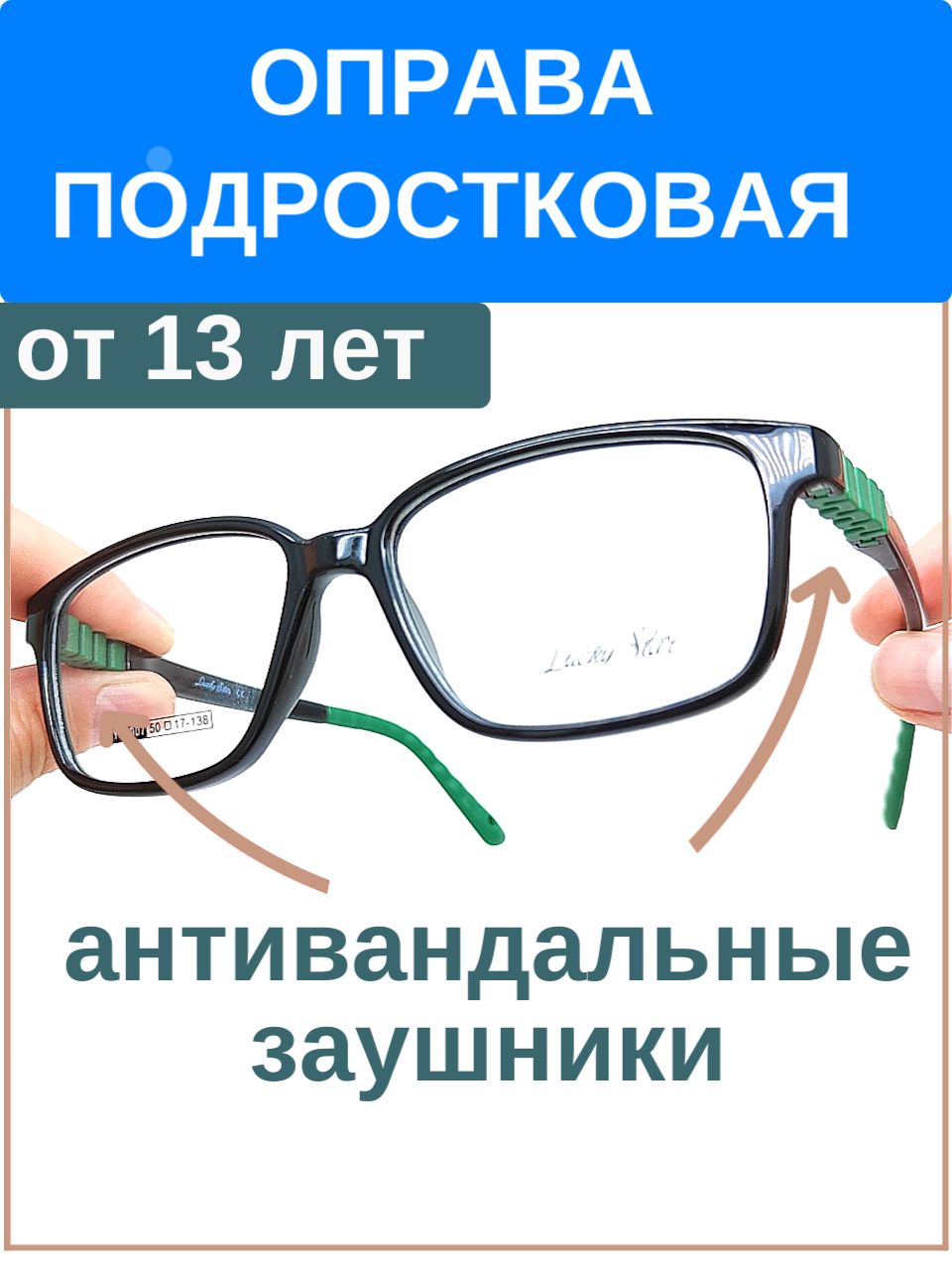 Оправа антивандальная подростковая для мальчиков от 13 и старше лет