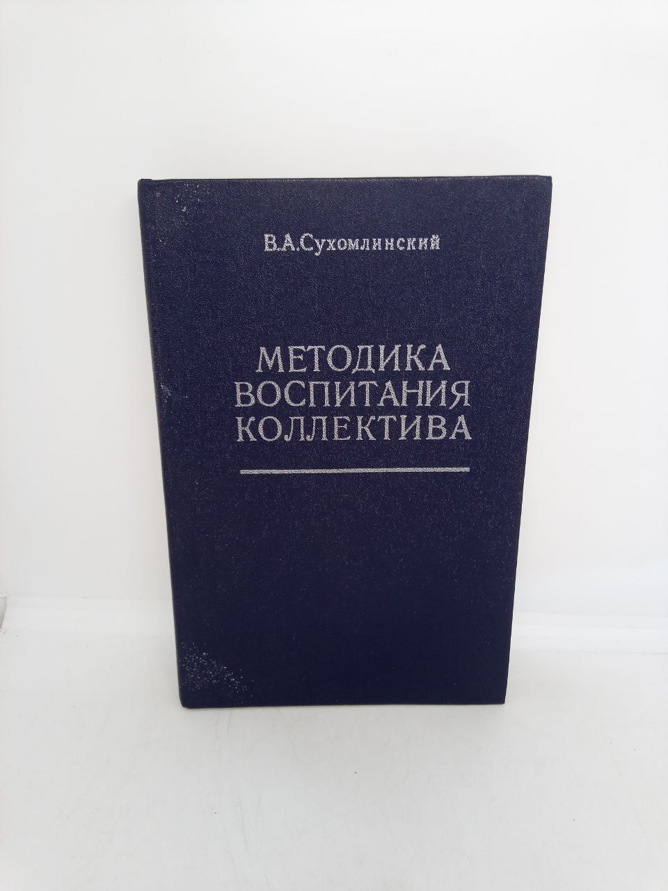 Методика воспитания коллектива. | Сухомлинский Василий Александрович