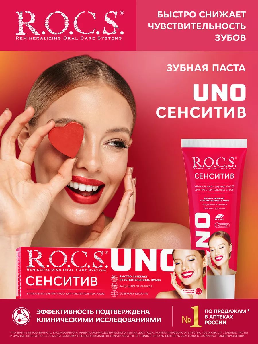 R.O.C.S.ЗубнаяпастаUNOSensitive(Сенситив),74гр