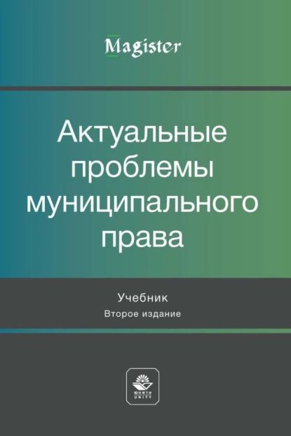 Актуальные проблемы муниципального права | Электронная книга