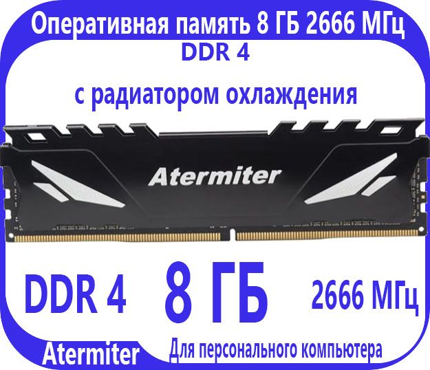 AtermiterОперативнаяпамять8ГБDDR4(2666МГц)DIMMсрадиатором1x8ГБ(PC4-21300-CL19)