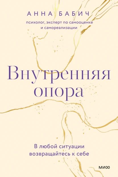 Внутренняя опора. В любой ситуации возвращайтесь к себе | Бабич Анна | Электронная книга