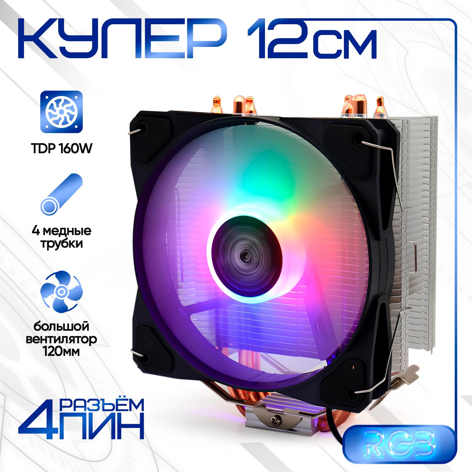 Кулер для процессора башенный 12см 4pin RGB для am3, am4, am5, lga 1155, 1156, 1200, 1700