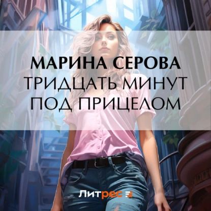 Тридцать минут под прицелом | Серова Марина Сергеевна | Электронная аудиокнига