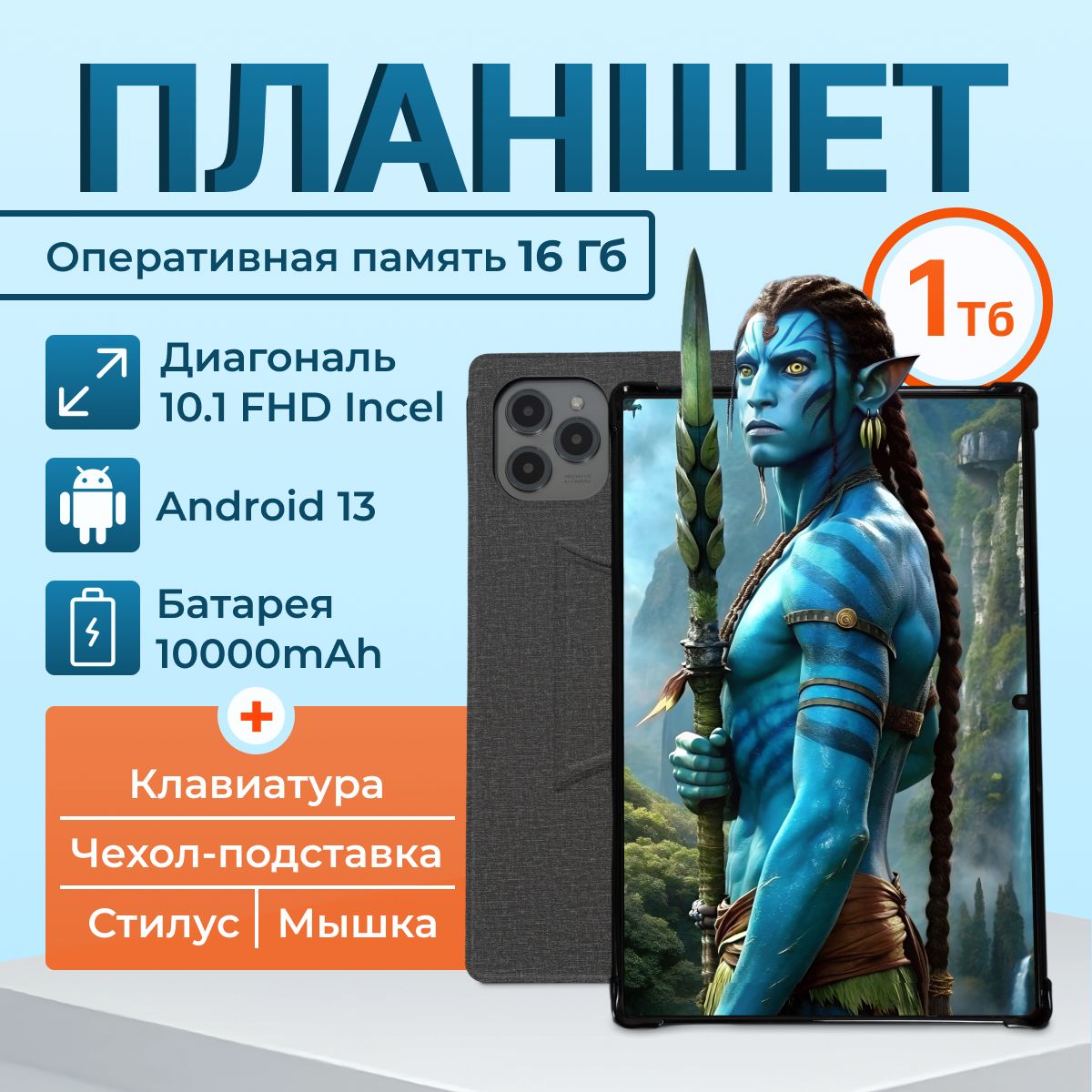 Планшет Андройд Lingbo S9 Ultra 10.1", 16 ГБ + 1024 ГБ, с клавиатурой