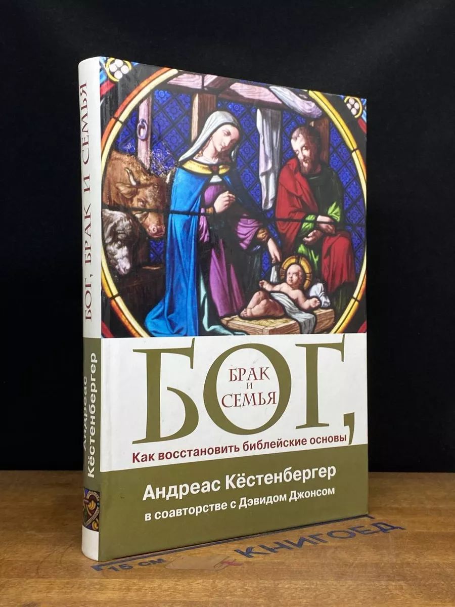 Бог, брак и семья. Как восстановить библейские основы