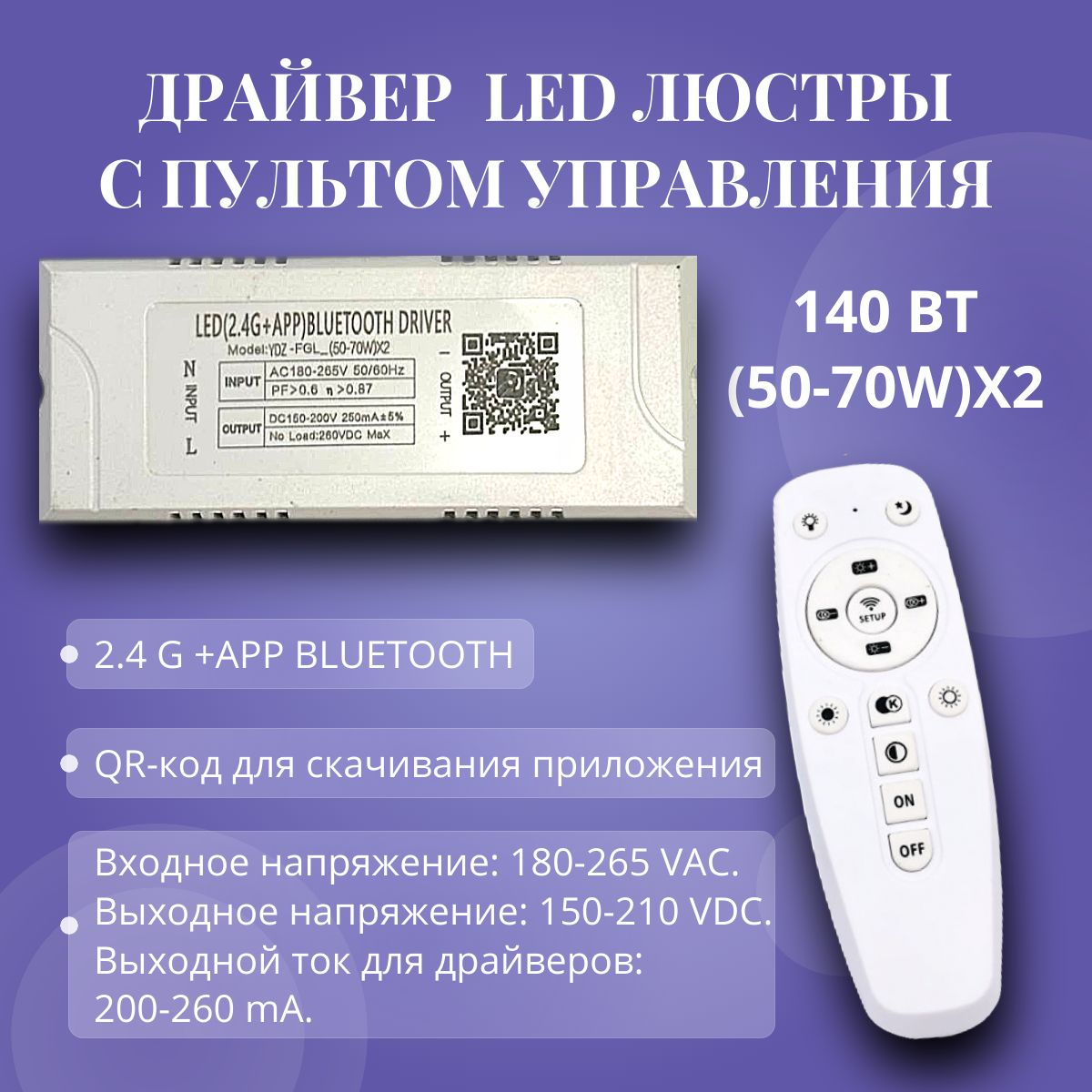 Драйвердлясветодиоднойлюстрыспультом140Вт(50-70W*2)