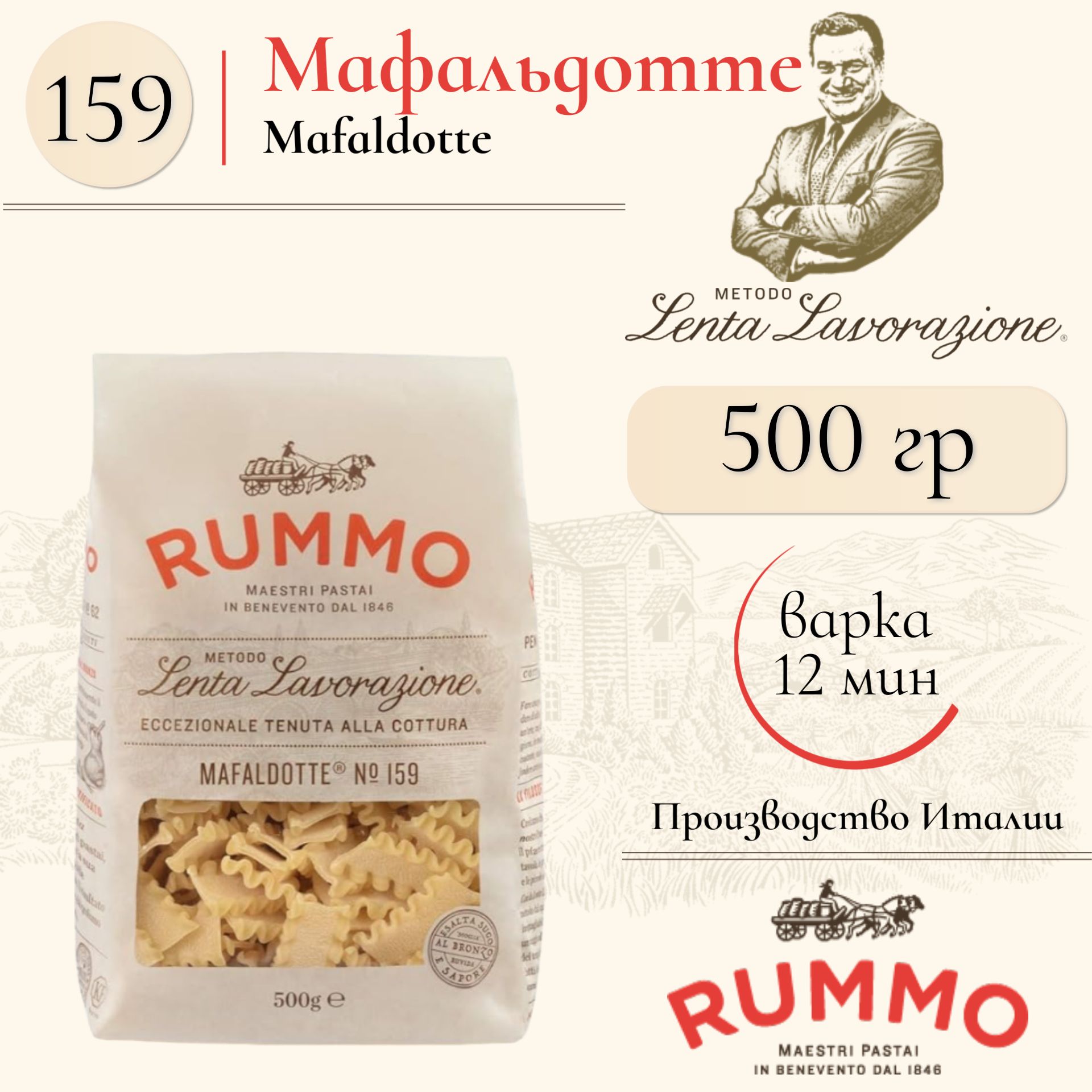 Макароны Мафальдотте №159 Rummo паста из твердых сортов пшеницы 500 гр., Италия