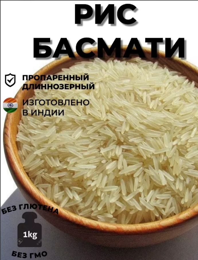 РисБасматииндийскийдлиннозёрны1кгй