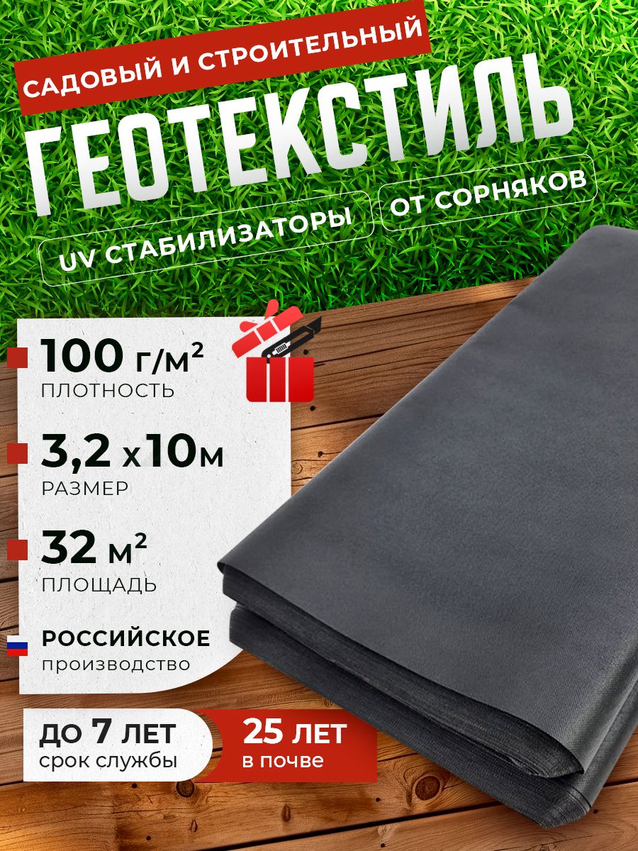 ГеотекстильУкрывнойматериалПолипропилен,3.2x10м,100г-кв.м,1шт