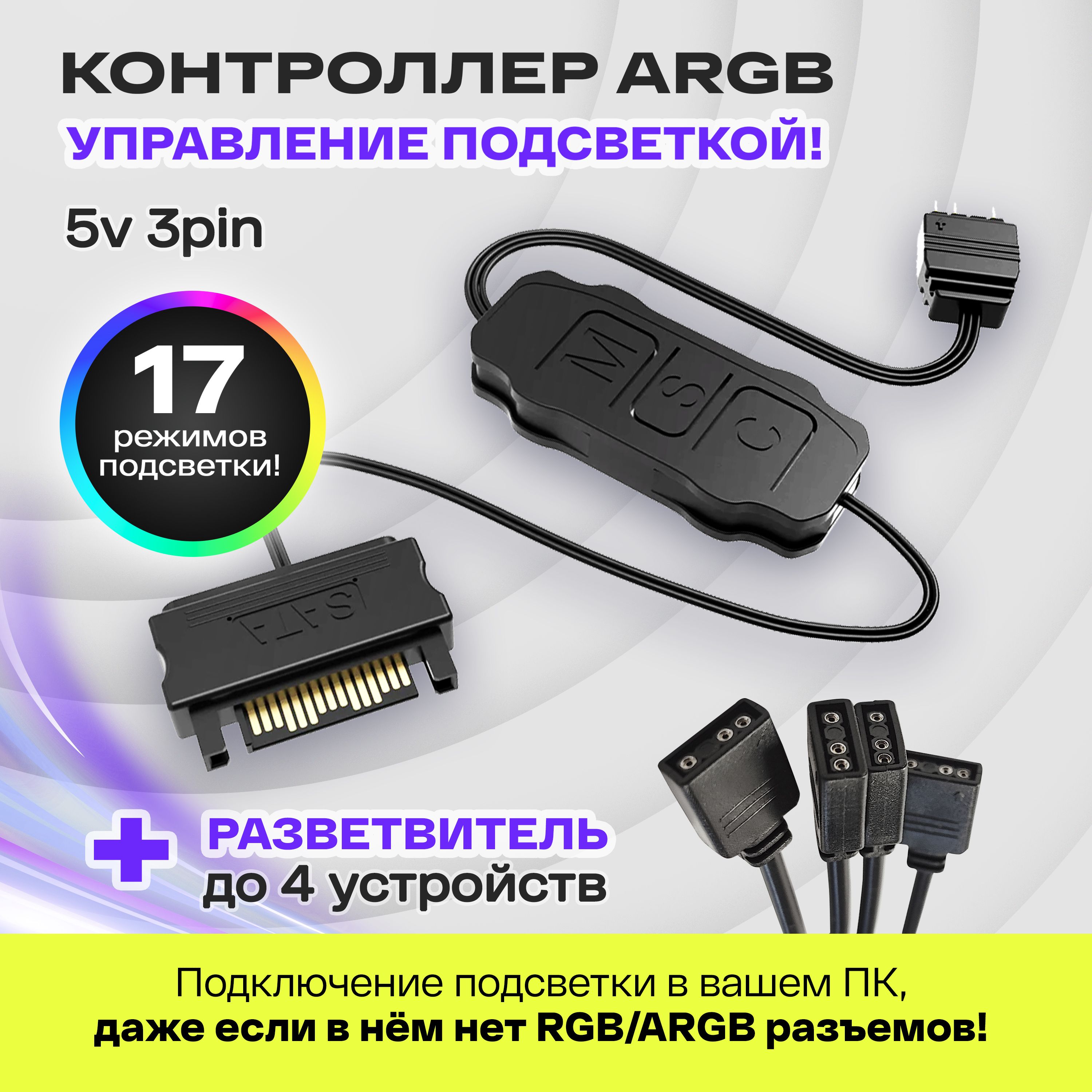 Контроллер ARGB для ПК. COOLMOON контроллер для вентиляторов с подсветкой 5v 3pin ARGB, питание SATA, черный + разветвитель на 4 выхода