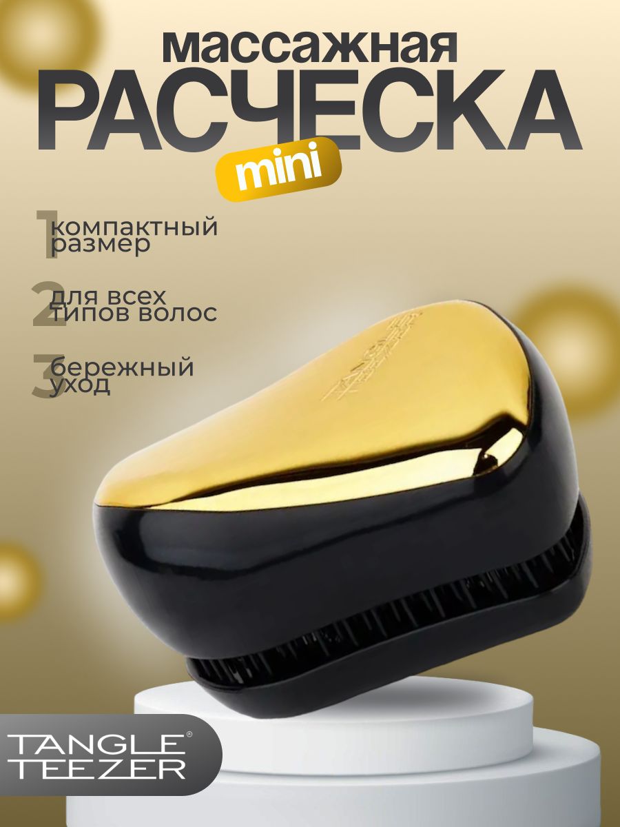 Tangle Teezer Расческа для волос Compact Styler,золото