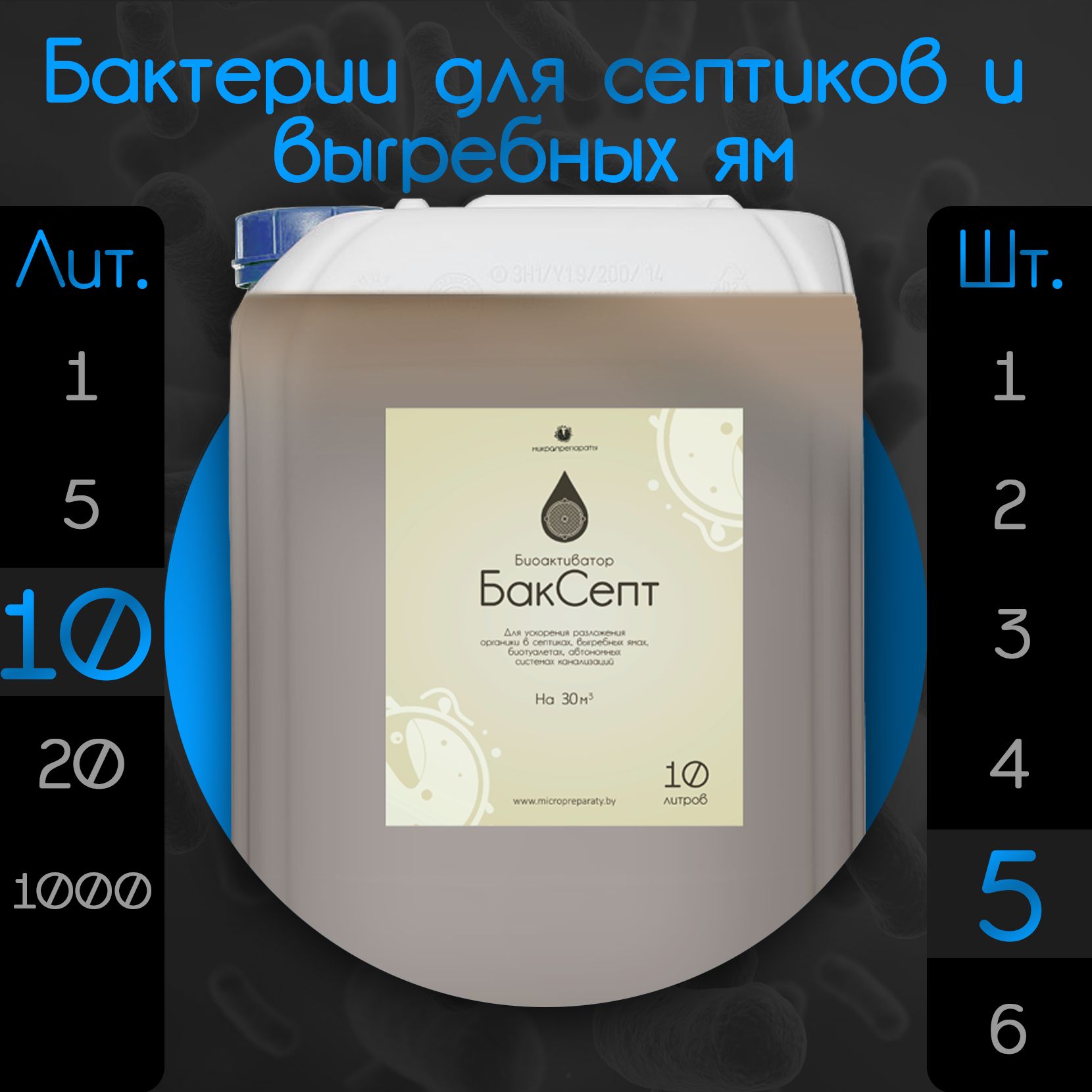 Бактерии для септиков и выгребных ям "Биоактиватор БакСепт 10л" - 5 шт