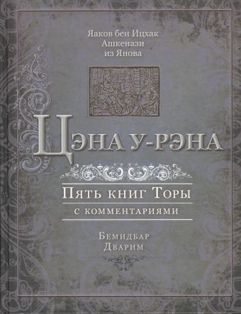 Цэна у-рэна. Бемидбар, Дварим. Пятикнижие с комментариями | Яаков бен Ицхак Ашкенази