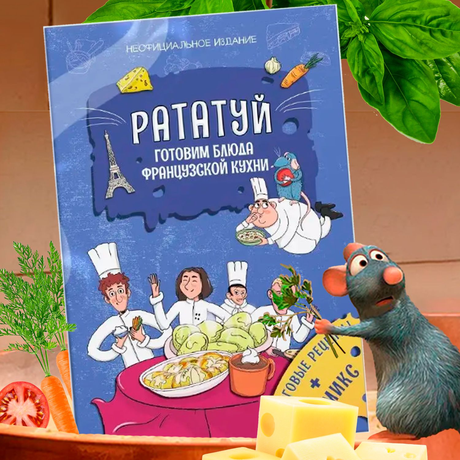 Книга рецептов французской кухни в стиле рататуй