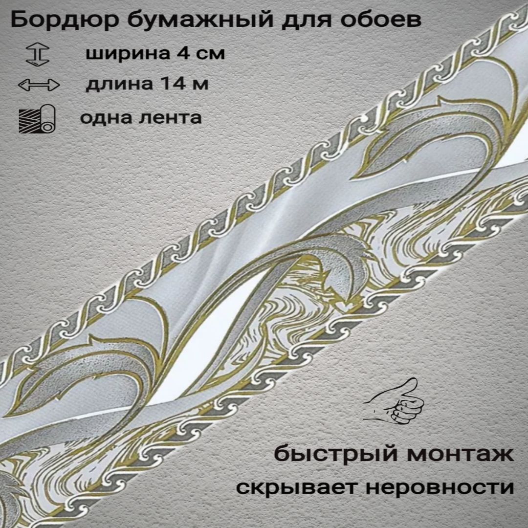 Самоклеющийся бордюр для обоев