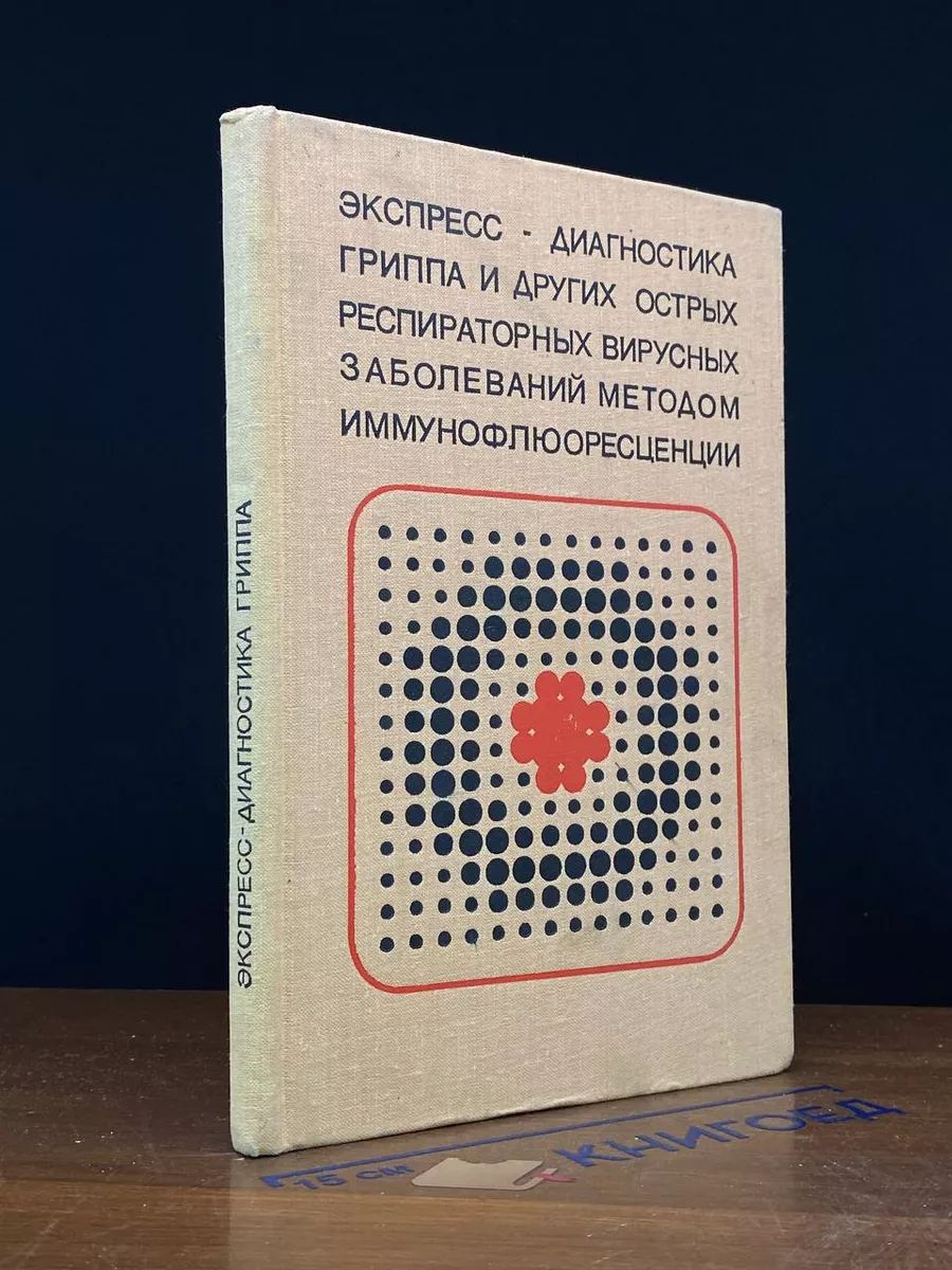 Экспресс диагностика гриппа и других острых заболеваний