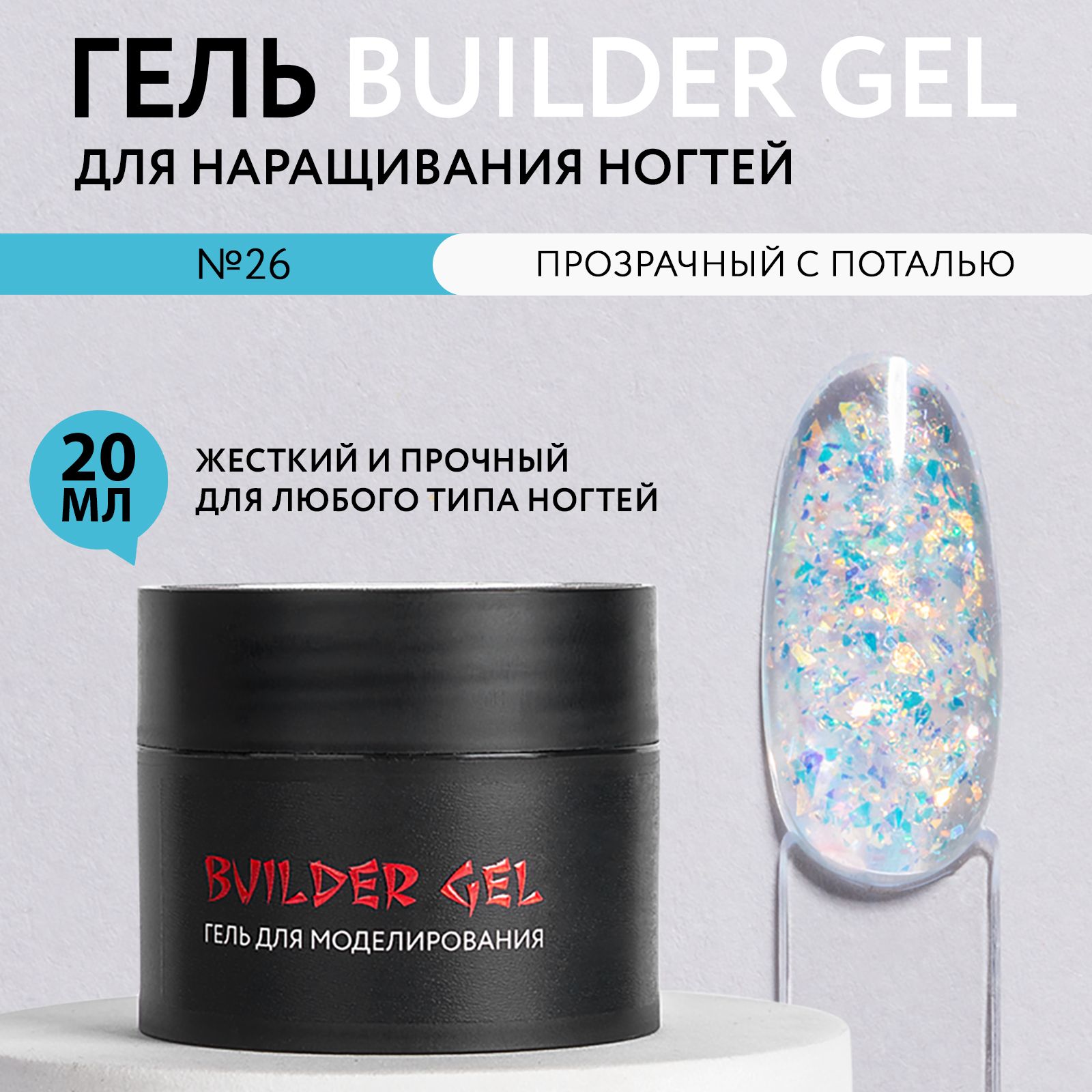 KOI Гель для наращивания и моделирования ногтей Builder Gel, прозрачный с поталью, 20 мл