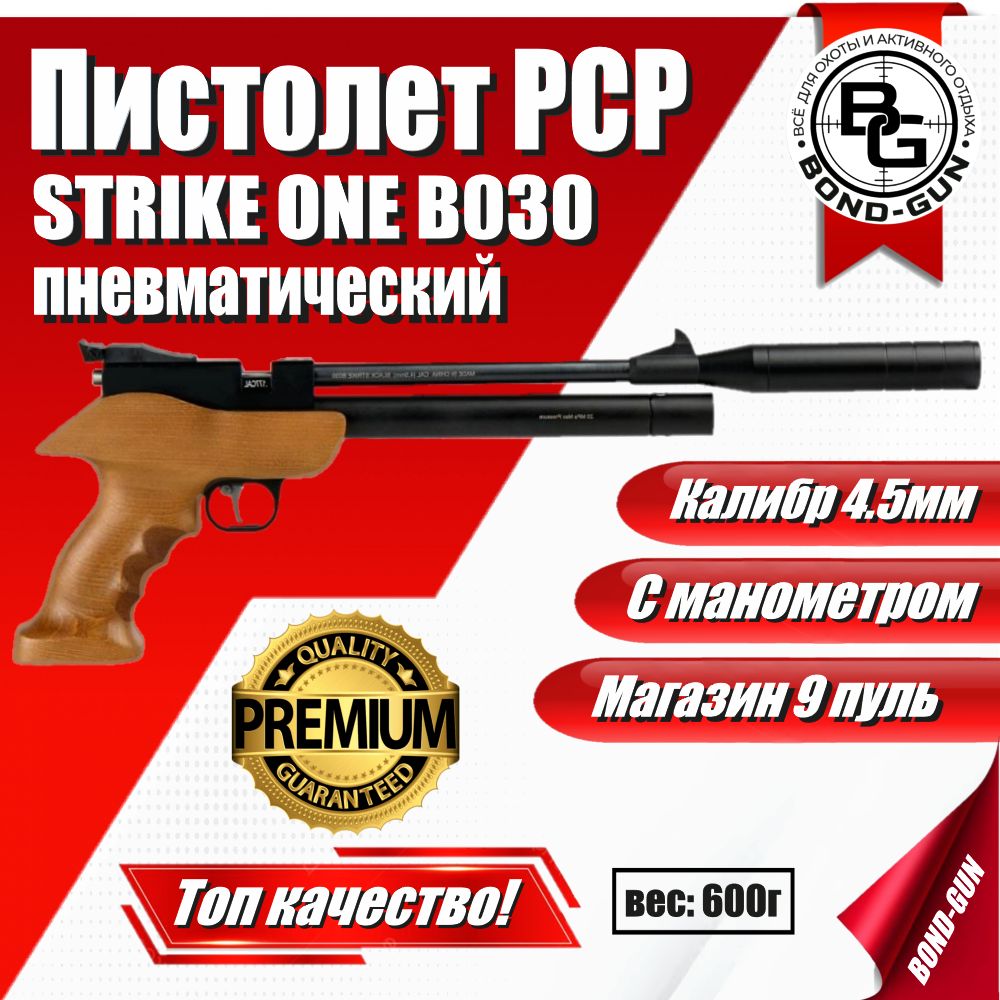 ПистолетпневматическийSTRIKEONEB030калибр4,5ммPCP