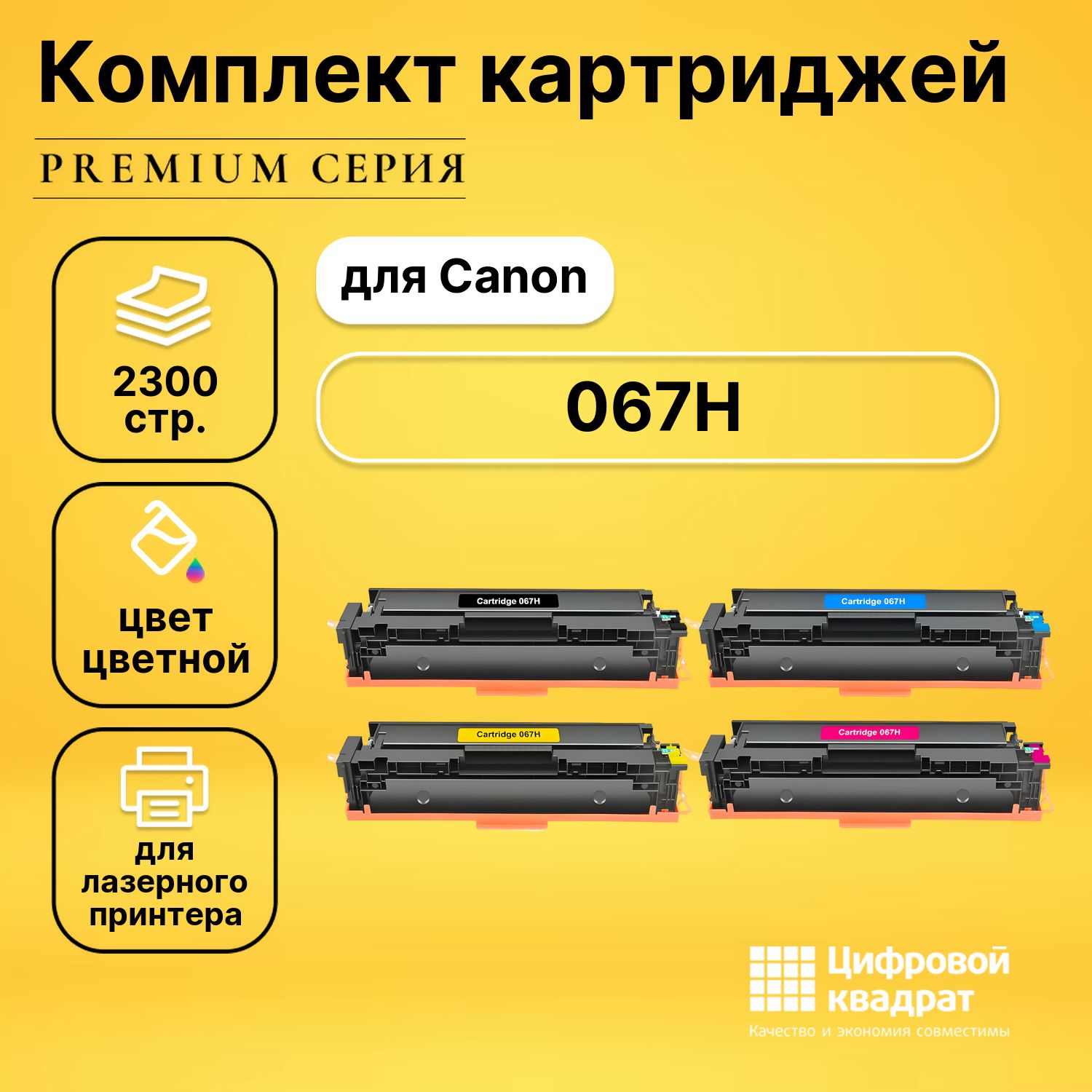 Комплект картриджей DS 067H Canon с чипом