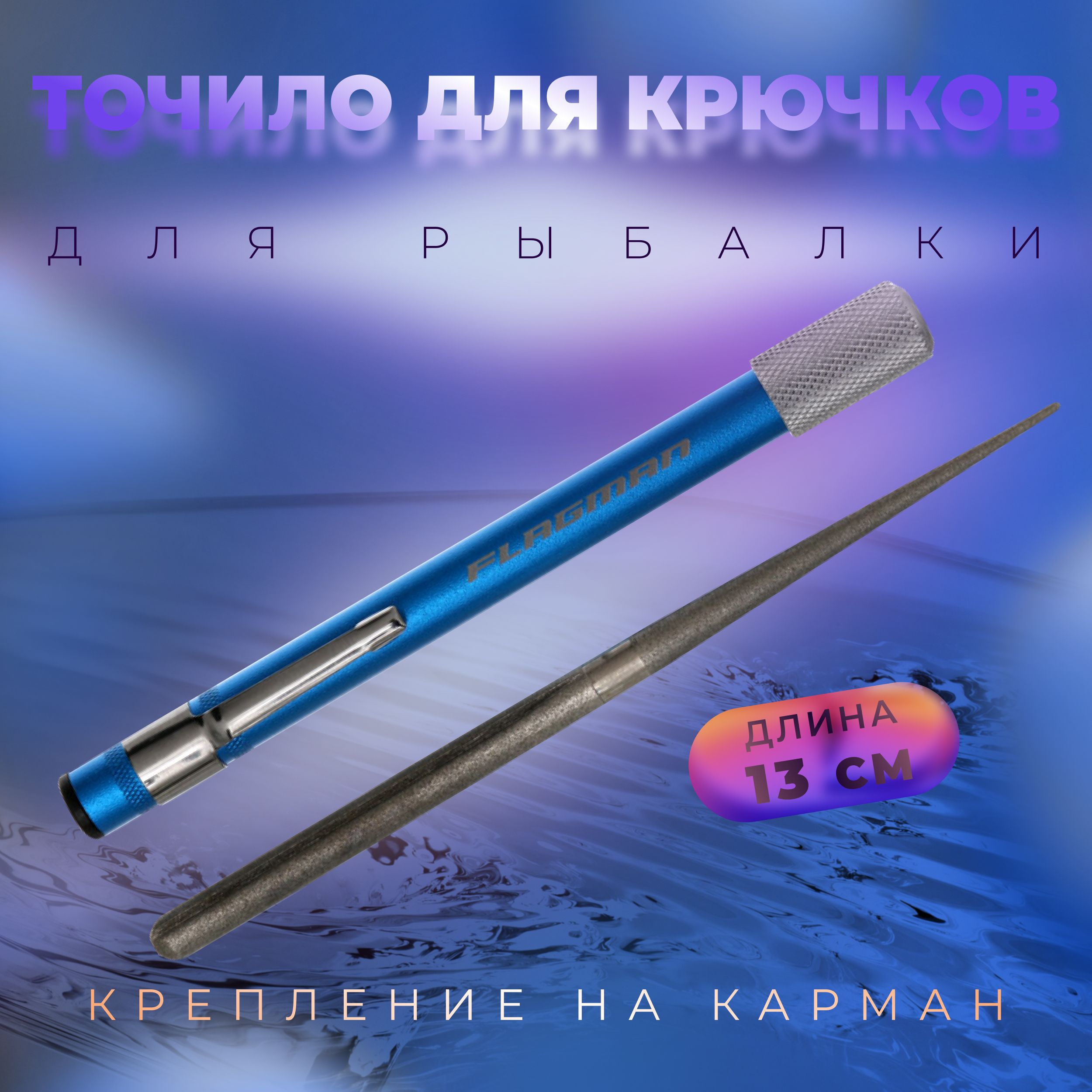 FLAGMAN Точило для крючков Hook Sharpener 13cм