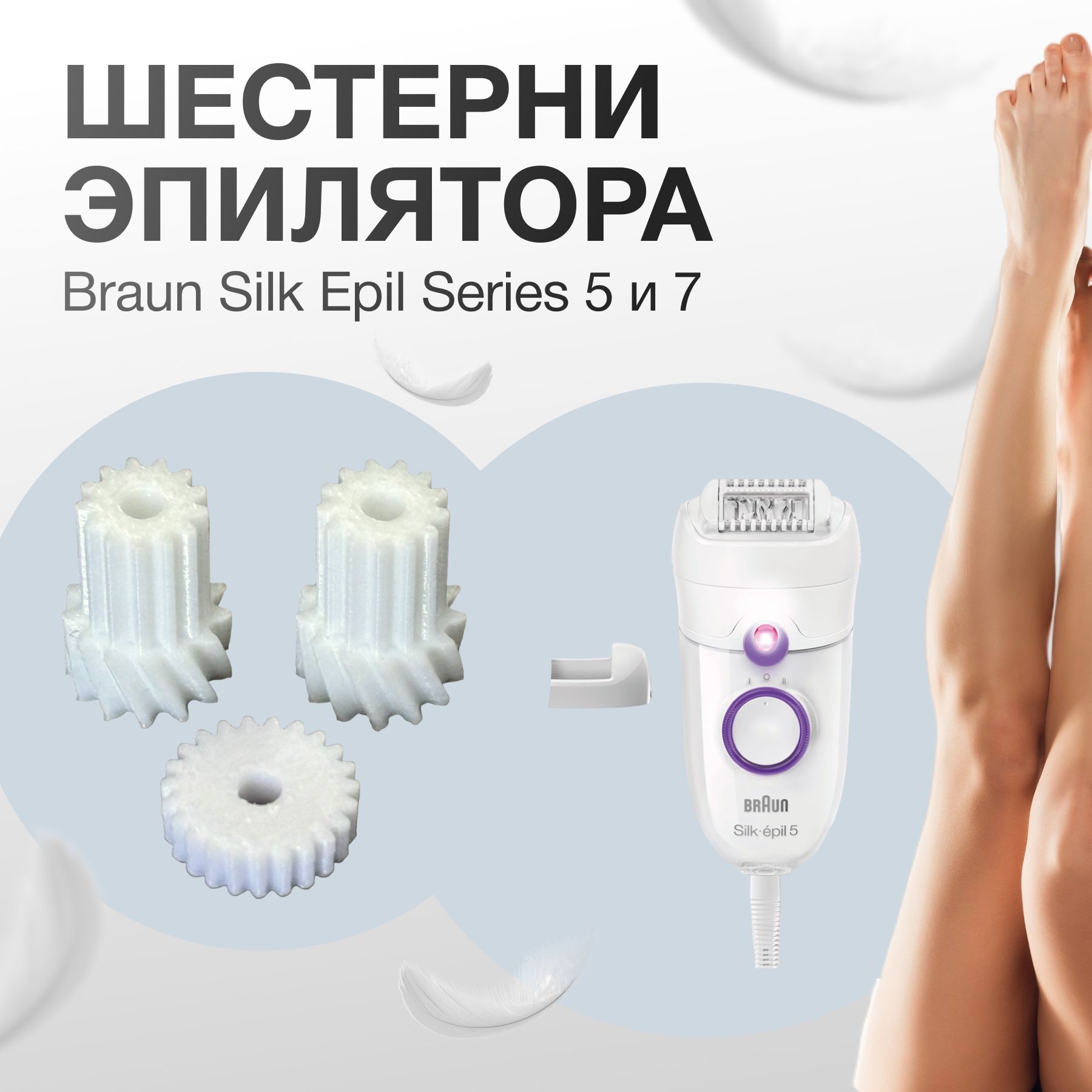 Шестерня для эпилятора Braun Silk Epil Series 5 и 7, Браун