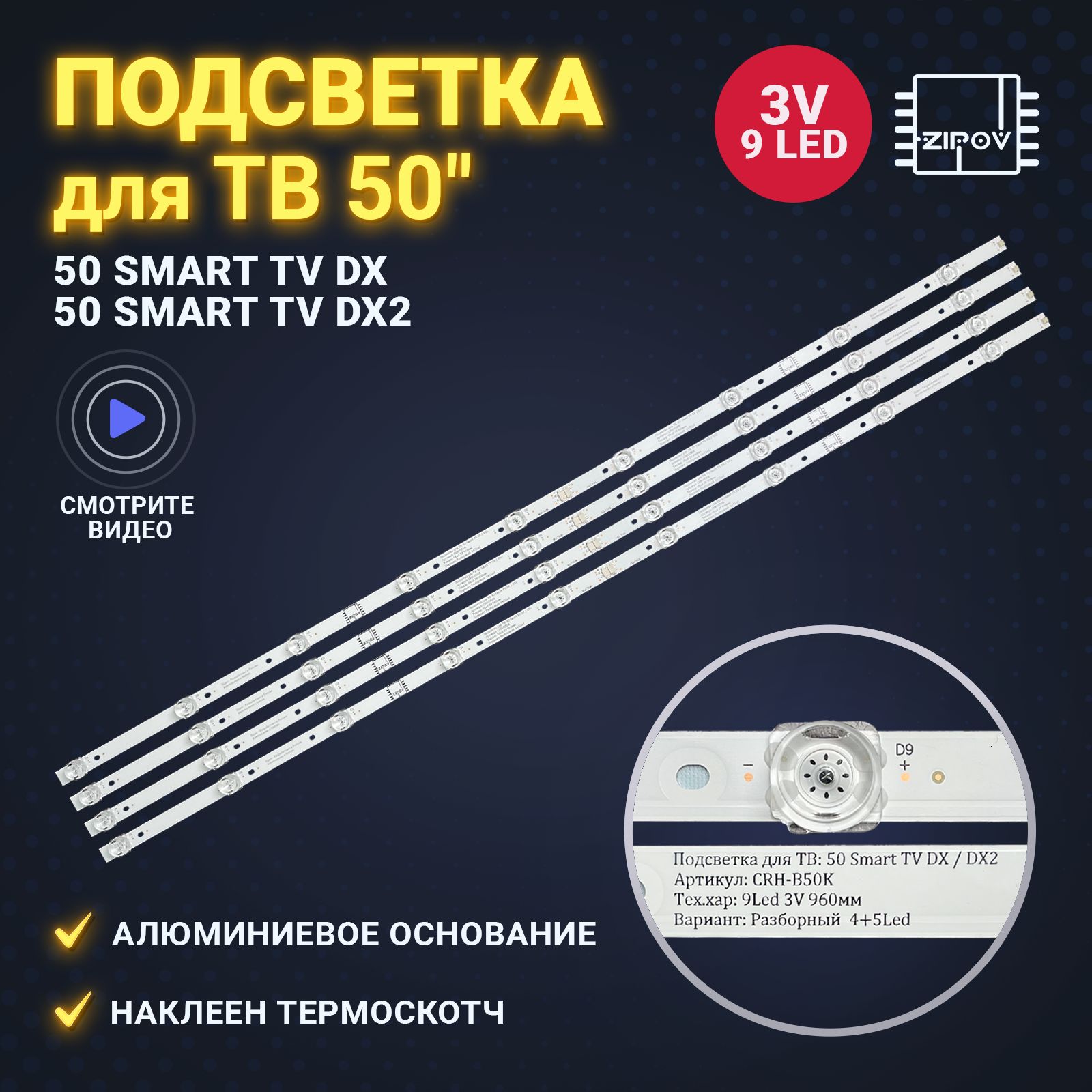 ПодсветкадляТВ50SmartTVDX/Haier50SmartTVDX2/CandyUNO50(комплект)