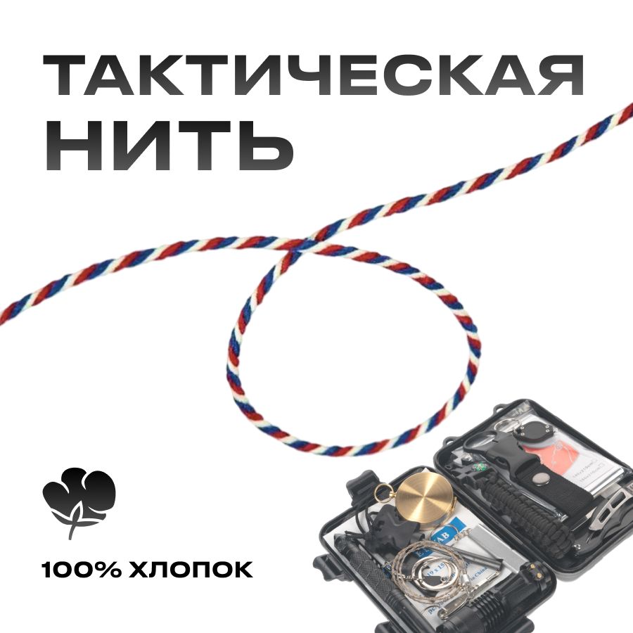 Тактическаянитьдлянаборадлявыживания