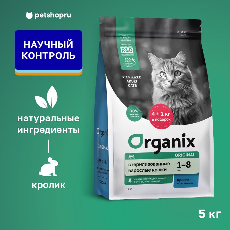 Organix Сухой корм для стерилизованных кошек с кроликом, фруктами и овощами, Sterilised 36 Rabbit, 5 кг