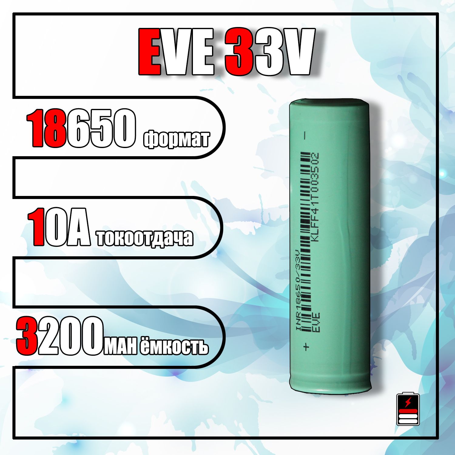 Аккумулятор18650EVE33V(3200mah)