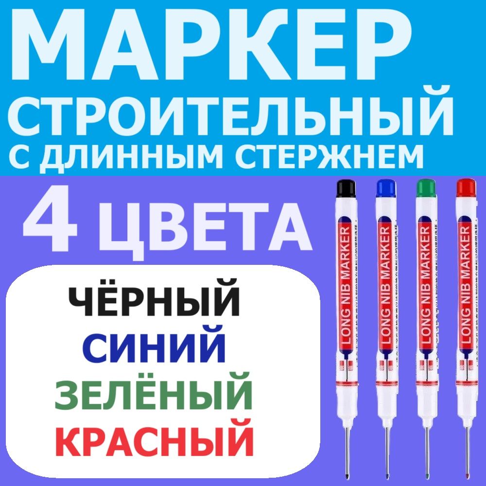 Набор маркеров с длинным стержнем 4 цвета/Маркер строительный с длинным наконечником для разметки