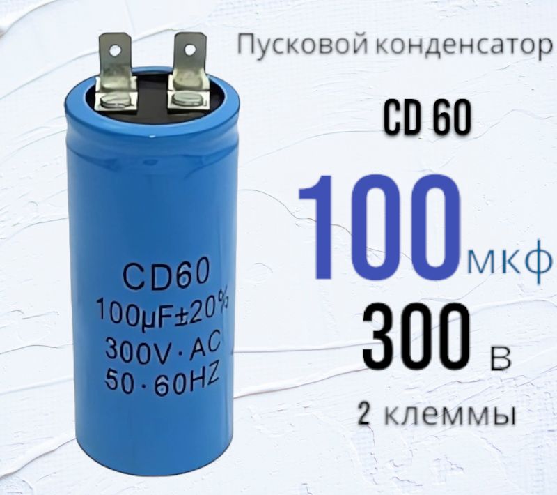 Cd60 Конденсатор купить на OZON по низкой цене
