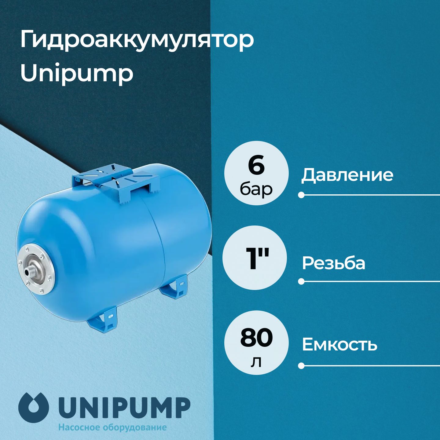 ГидроаккумуляторUnipumpгоризонтальный80л