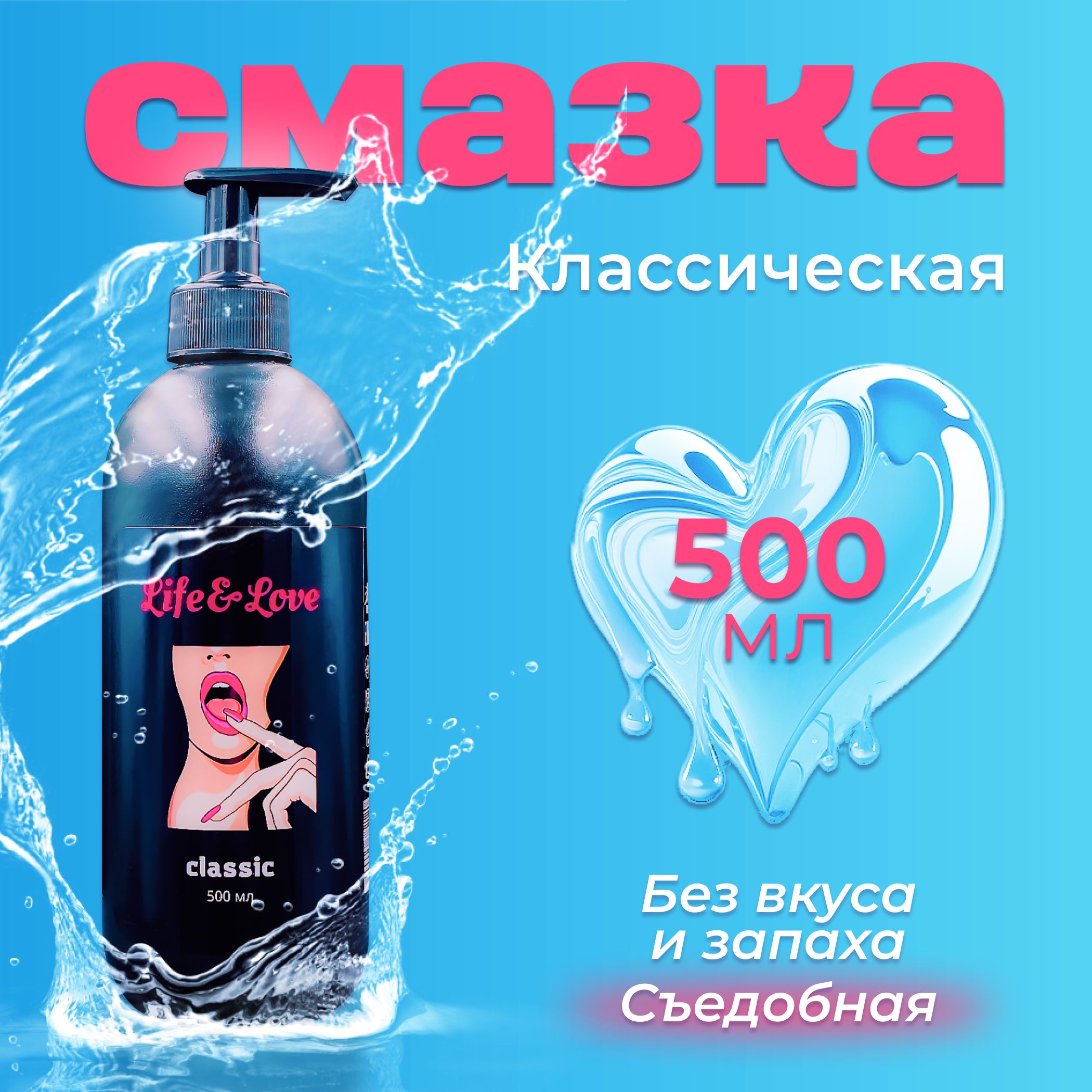 ЛубрикантLife&LoveClassic,500млинтимнаясъедобнаясмазканаводнойосновебеззапахаивкуса,длясексаимастурбации,вагинальный,анальный,оральныйсекс-гельувлажняющий