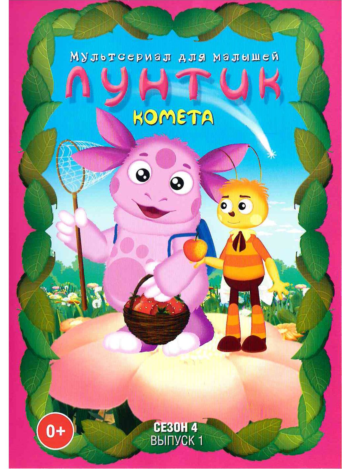 Лунтик/Сезон 4/Выпуск 1: Комета. Сборник мультфильмов на DVD