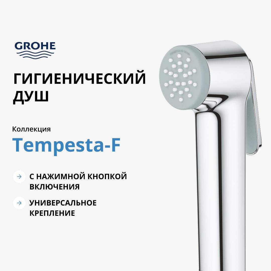 Гигиенический душ GROHE Tempesta-F Trigger Spray 30, хром (27512001)