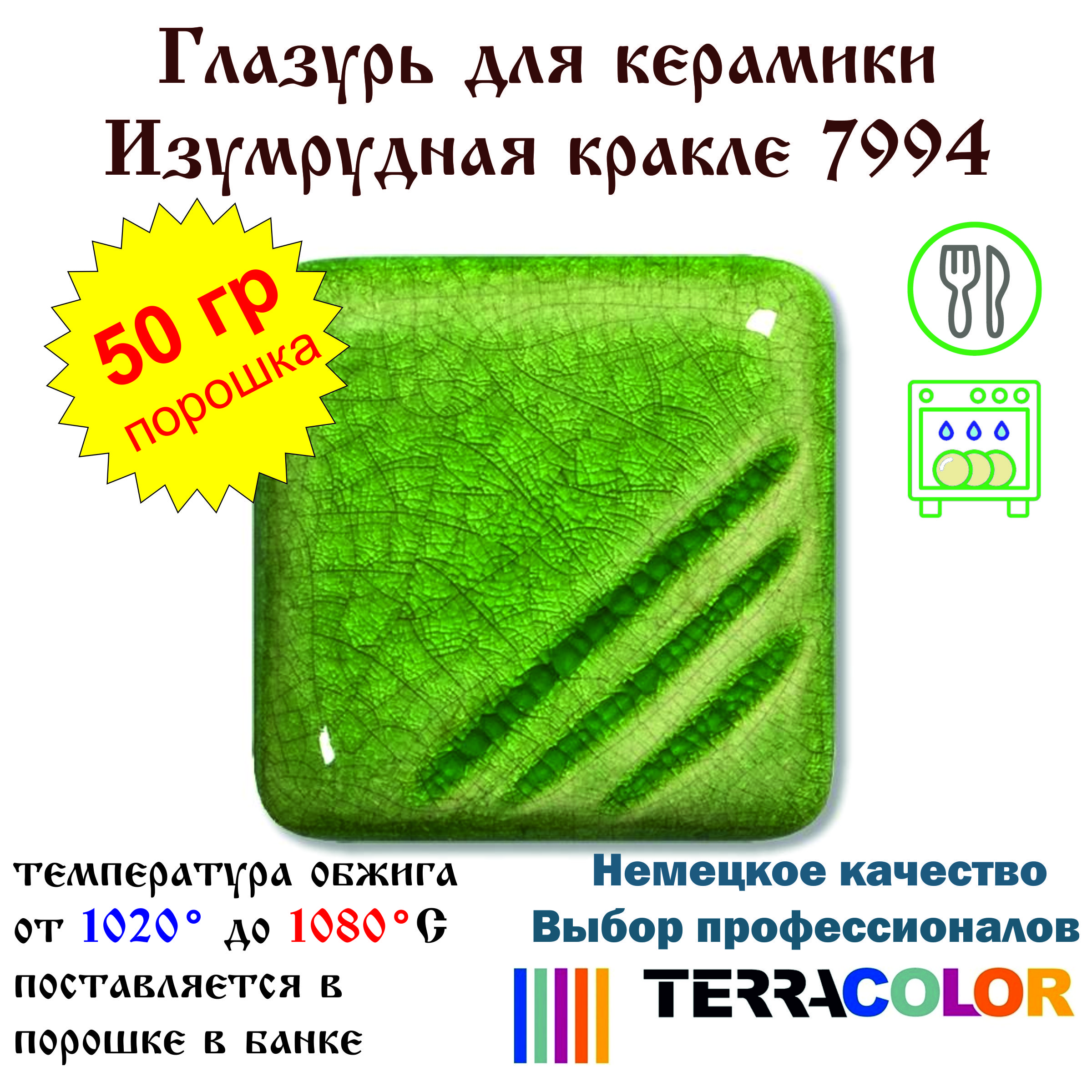 Глазурь TerraColor Изумрудная кракле 7994 /50 гр/