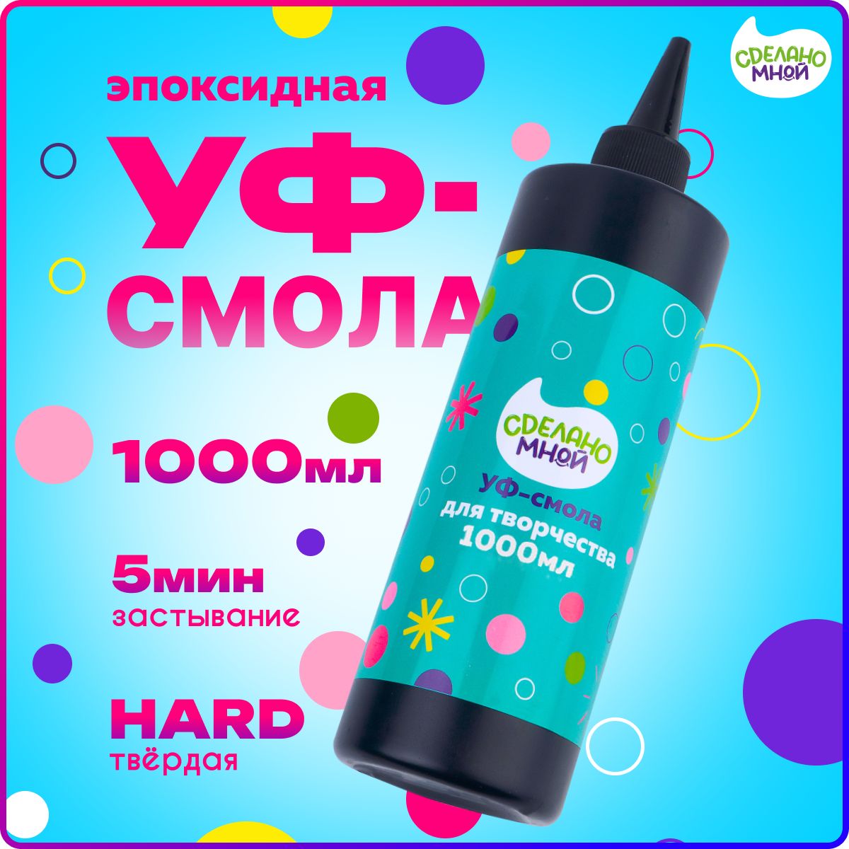 УФ - Эпоксидная смола для творчества,акриловая УФ смола, 1000 гр.