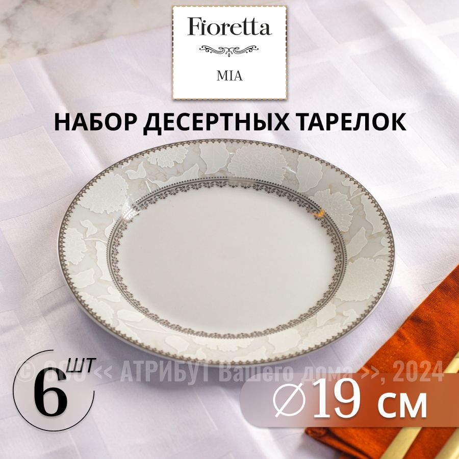 Тарелки десертные фарфоровые FIORETTA MIA 19см, набор из 6шт.