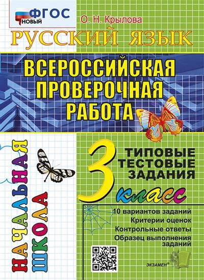 Крылова О.Н. ВПР-Началка. Итоговая Аттестация. 3 Класс. Русский Язык. ТТЗ. ФГОС Новый