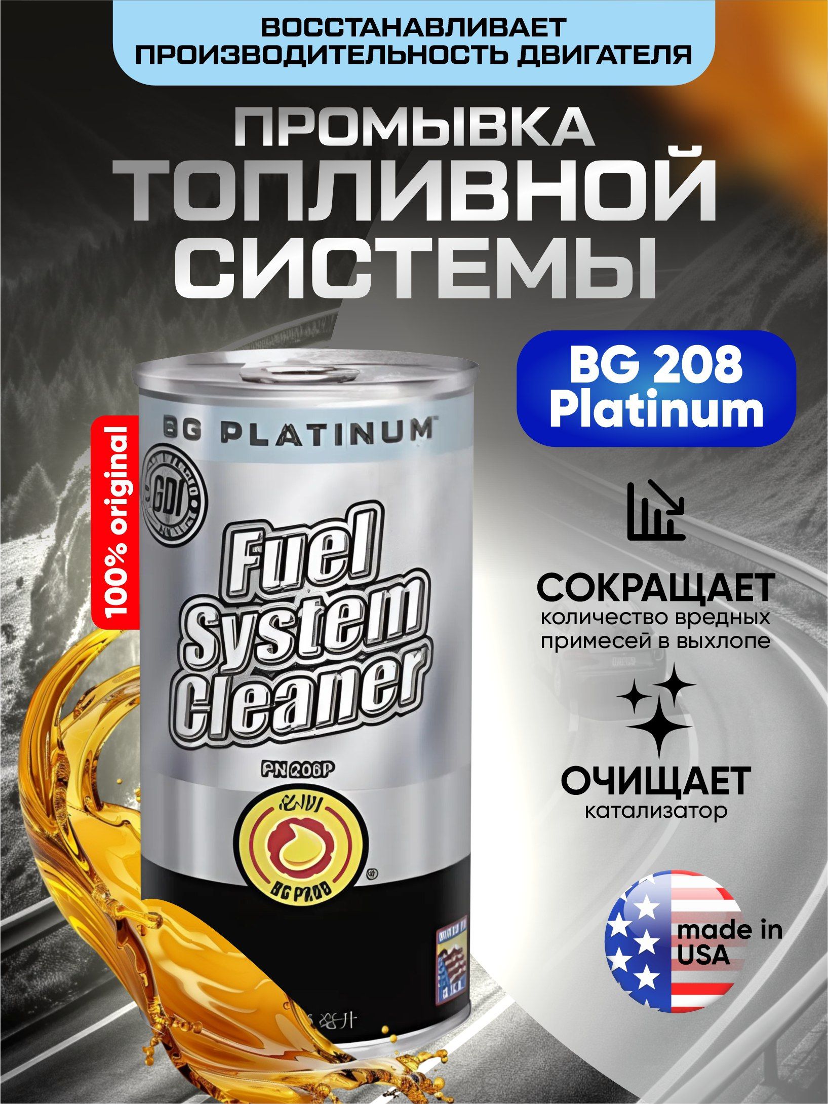 BG208 Platinum Присадка в бензин, промывка топливной системы