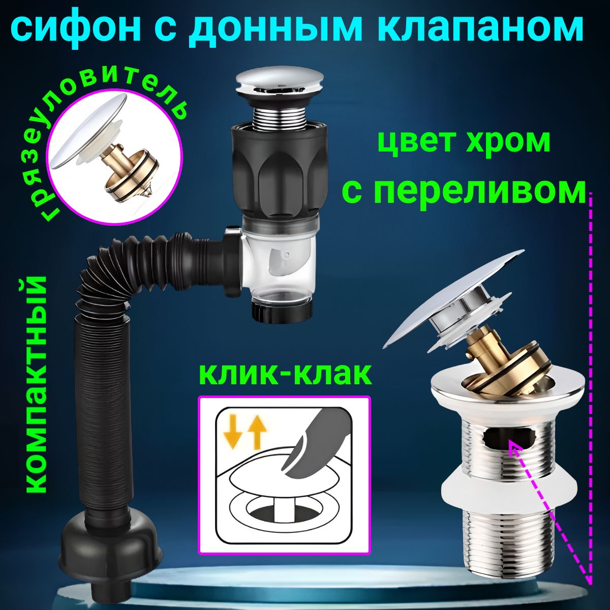 Сифон для раковины с донным клапаном с переливом клик клак цвет хром