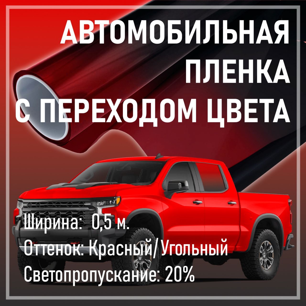 ТонировочнаяпленкаSunControlспереходомцвета,20%,красно-черный,(ширина-0,5м*2м)