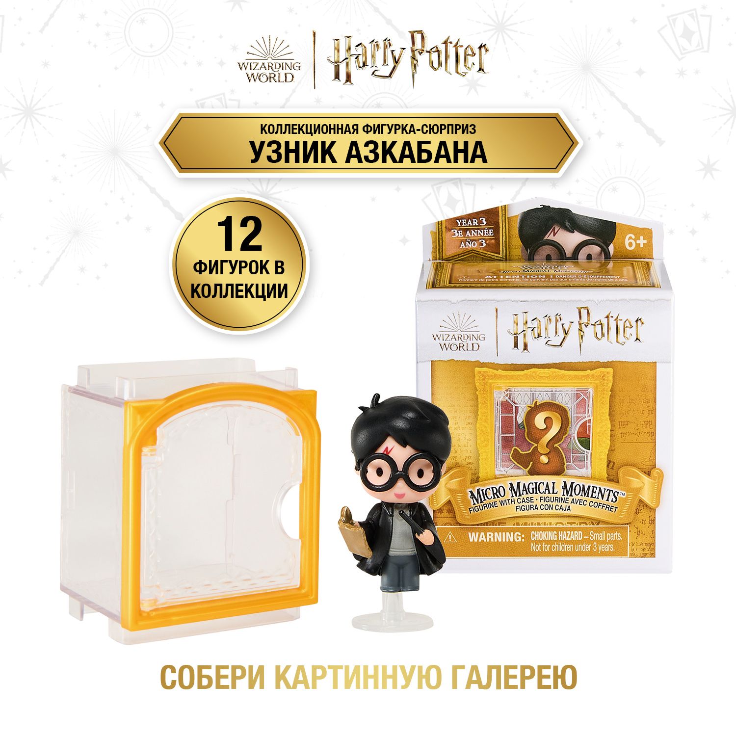 Wizarding World: Harry Potter. Коллекционная фигурка сюрприз Узник Азкабана. Гарри Поттер