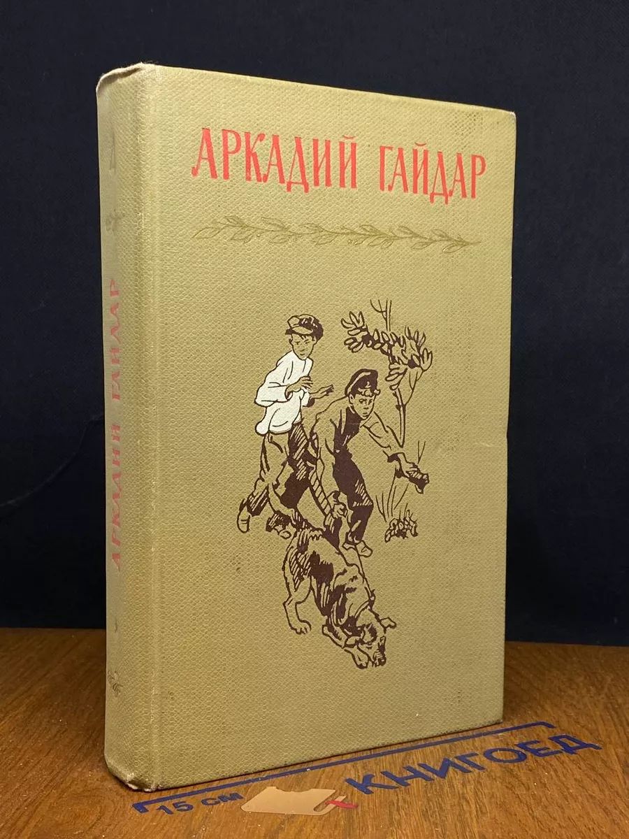 Аркадий Гайдар. Собрание сочинений в 4 томах. Том 4