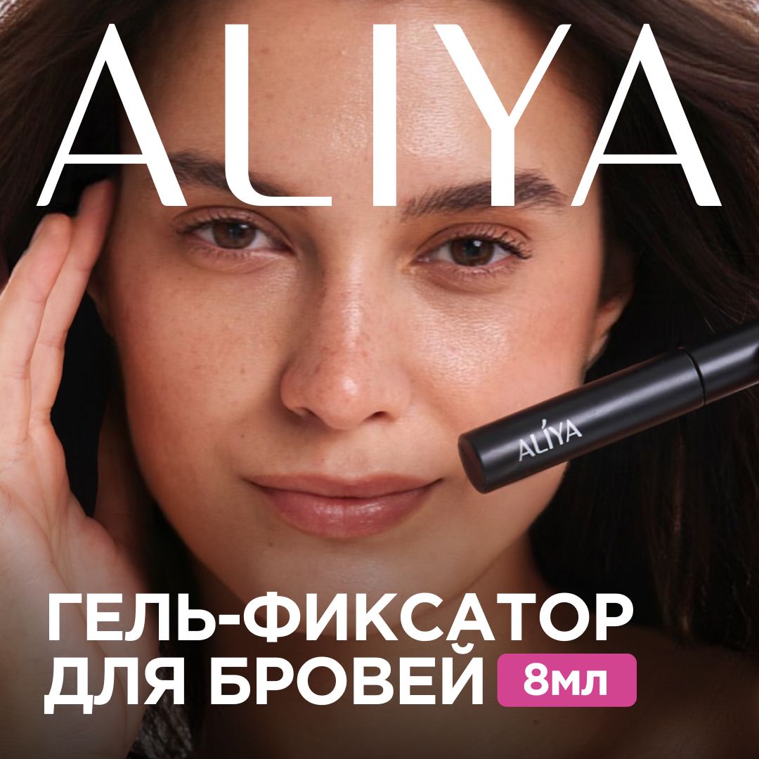 Гель для бровей, ALIYA, фиксирующий, прозрачный, с эффектом ламинирования, 8 мл